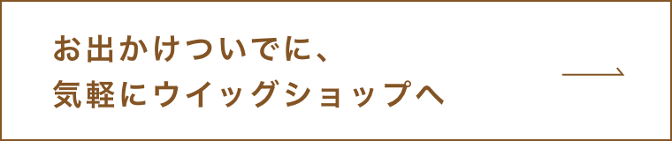 女性用ウィッグ・かつら専門店 のジュリア・オージェ(JO)