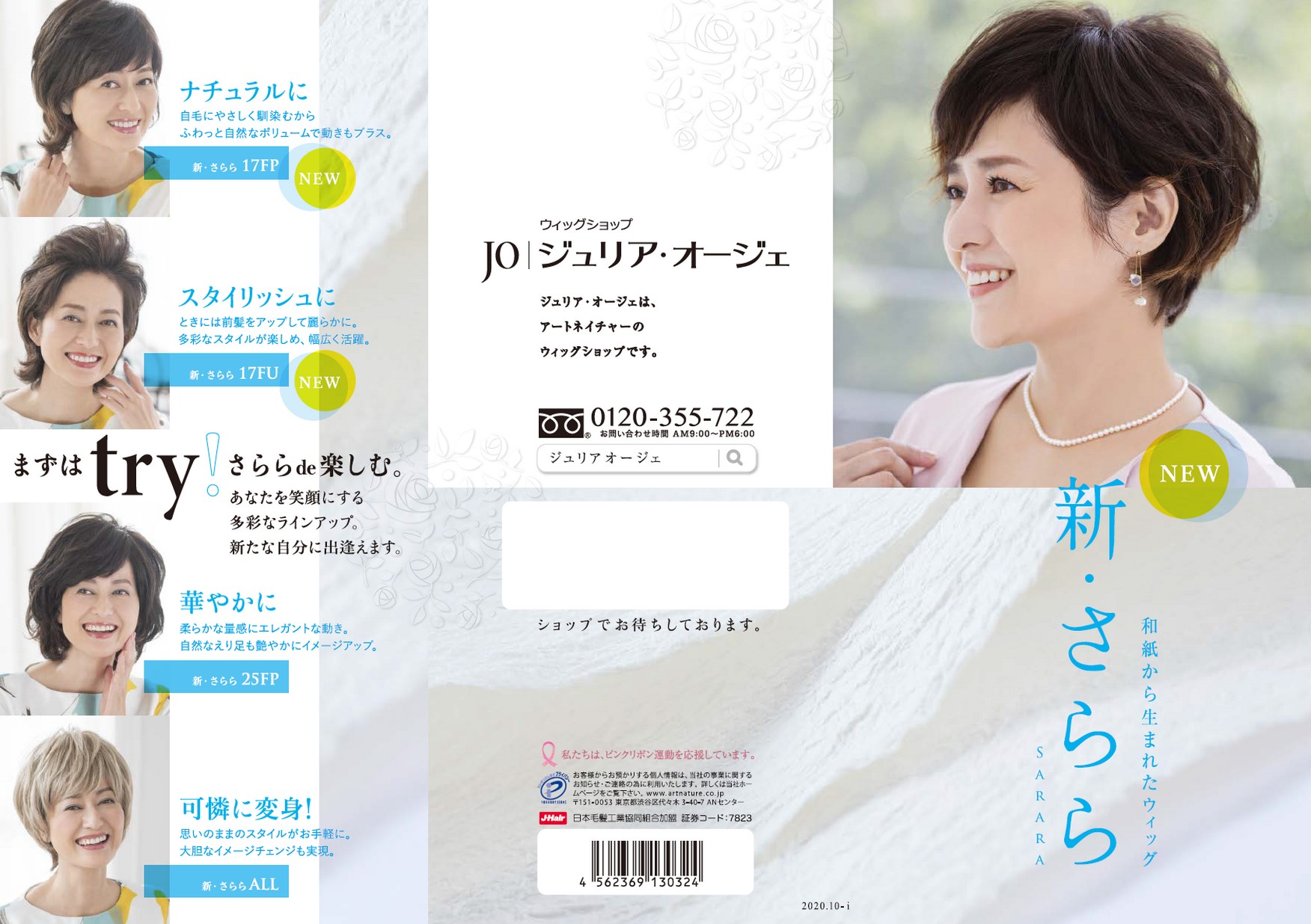 新・さらら|女性用ウィッグ・かつら専門店 のジュリア・オージェ(JO) 新・さらら|女性用ウィッグ・かつら専門店 のジュリア・オージェ(JO)